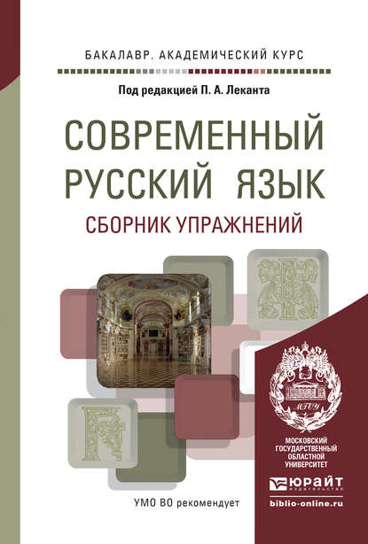 Современный русский язык. Сборник упражнений. Учебное пособие для академического бакалавриата — Аля Васильевна Канафьева