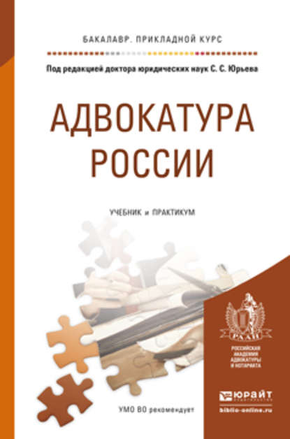 Адвокатура России. Учебник и практикум для прикладного бакалавриата - Кирилл Ильич Савицкий