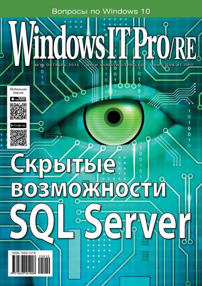 Windows IT Pro/RE №10/2015 - Открытые системы