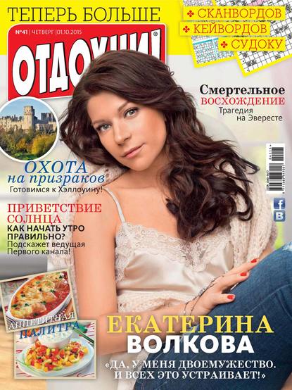 Журнал «Отдохни!» №41/2015 - ИД «Бурда»