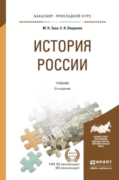 История России 3-е изд., испр. и доп. Учебник и практикум для прикладного бакалавриата - Сергей Яковлевич Лавренов