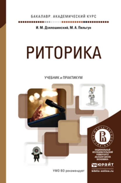 Риторика. Учебник и практикум для академического бакалавриата — Иосиф Мордкович Дзялошинский