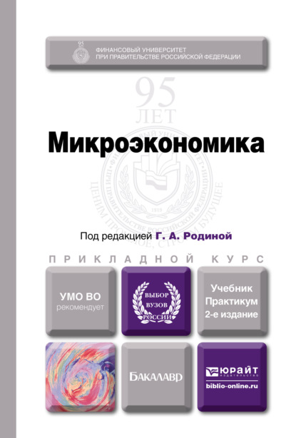 Микроэкономика 2-е изд., пер. и доп. Учебник и практикум для прикладного бакалавриата — Ирина Александровна Смирнова