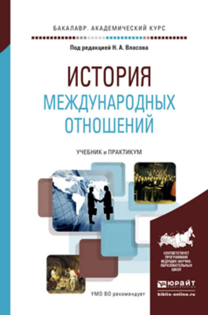 История международных отношений. Учебник и практикум для академического бакалавриата - Константин Константинович Худолей