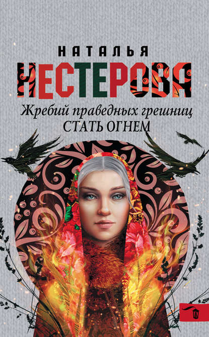 Жребий праведных грешниц. Стать огнем - Наталья Нестерова