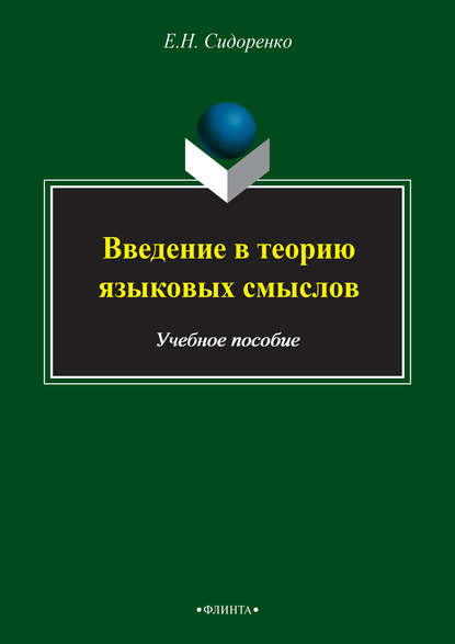 Введение в теорию языковых смыслов. Учебное пособие - Е. Н. Сидоренко