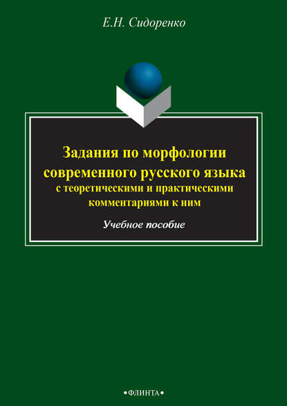 Задания по морфологии современного русского языка с теоретическими и практическими комментариями к ним. Учебное пособие - Е. Н. Сидоренко