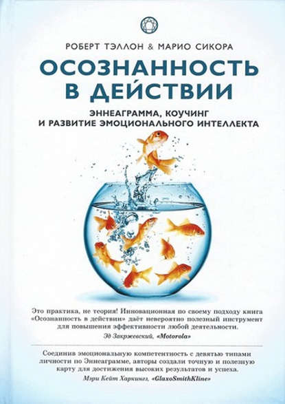 Осознанность в действии. Эннеаграмма, коучинг и развитие эмоционального интеллекта - Роберт Тэллон