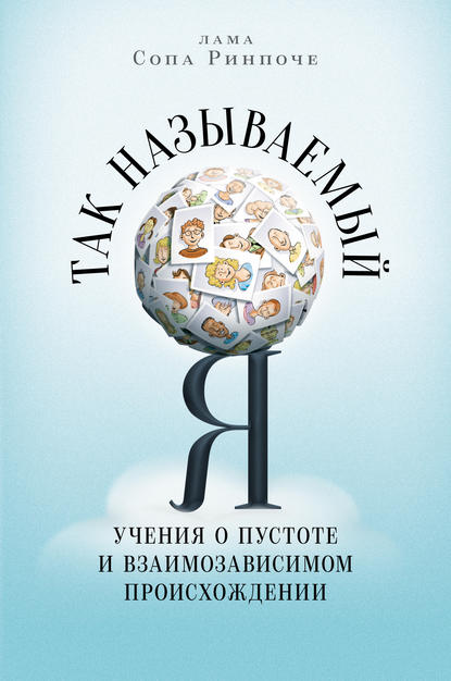 Так называемый Я. Учения о пустоте и взаимозависимом происхождении — лама Сопа Ринпоче