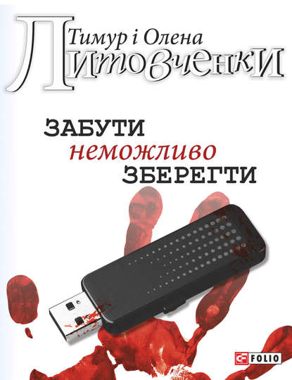 Забути неможливо зберегти — Тимур Литовченко