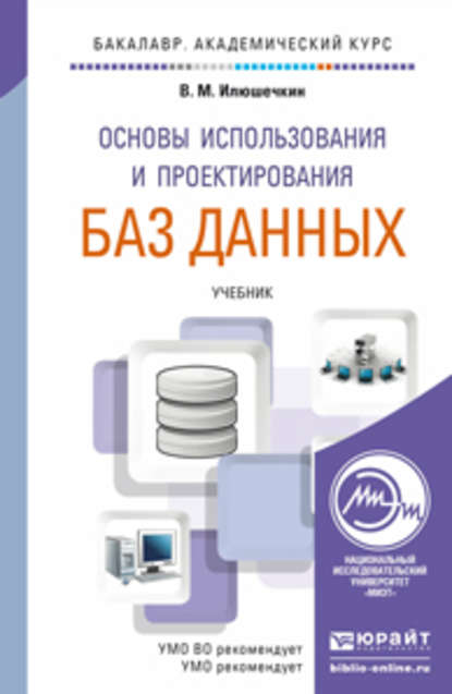 Основы использования и проектирования баз данных. Учебник для академического бакалавриата - Владимир Михайлович Илюшечкин