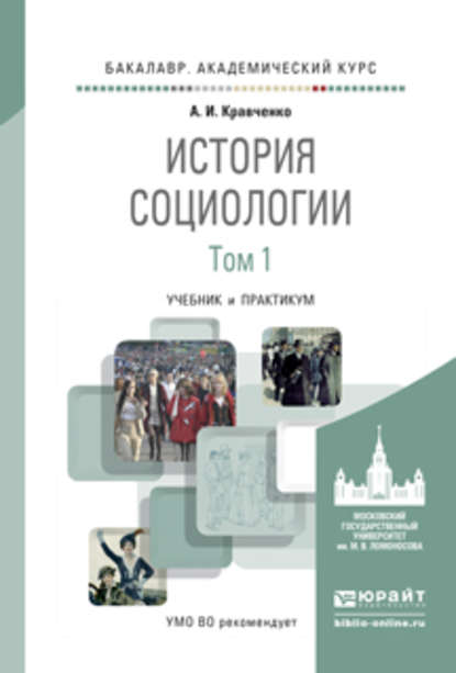 История социологии в 2 т. Т. 1. Учебник и практикум для академического бакалавриата — А. И. Кравченко