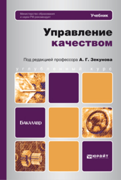 Управление качеством. Учебник для бакалавров - Александр Георгиевич Зекунов