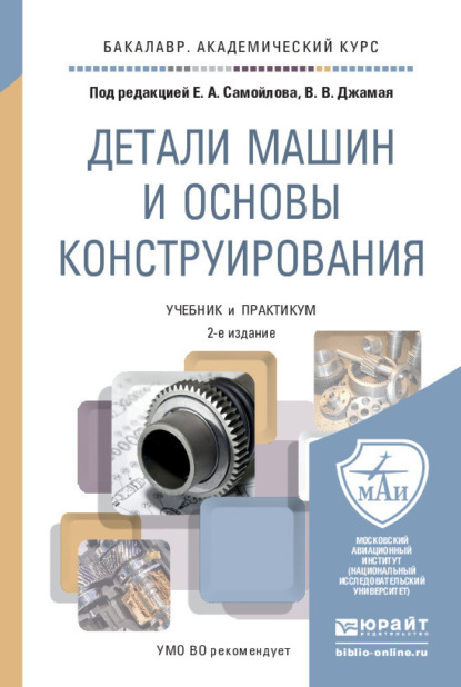 Детали машин и основы конструирования 2-е изд., пер. и доп. Учебник и практикум для академического бакалавриата - Евгений Алексеевич Самойлов