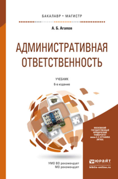 Административная ответственность 6-е изд., пер. и доп. Учебник для бакалавриата и магистратуры - Андрей Борисович Агапов