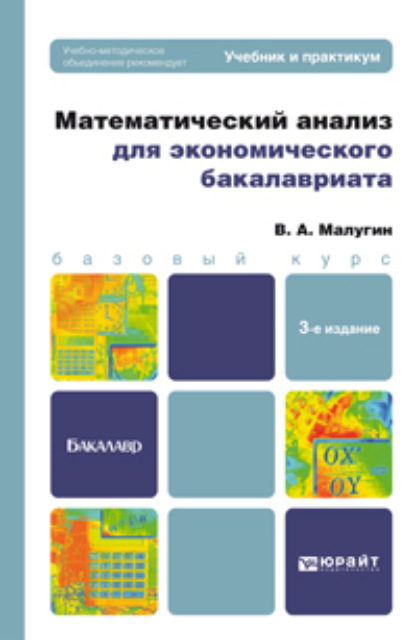 Математический анализ для экономического бакалавриата 3-е изд., пер. и доп. Учебник и практикум - Виталий Александрович Малугин