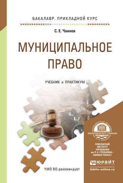 Муниципальное право. Учебник и практикум для прикладного бакалавриата - Сергей Евгеньевич Чаннов