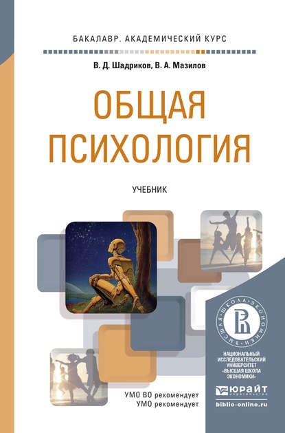 Общая психология. Учебник для академического бакалавриата - Владимир Александрович Мазилов