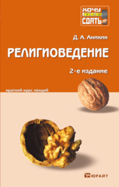 Религиоведение 2-е изд., пер. и доп. Конспект лекций - Даниил Александрович Аникин