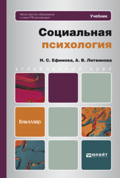 Социальная психология. Учебник для бакалавров - Наталия Сергеевна Ефимова