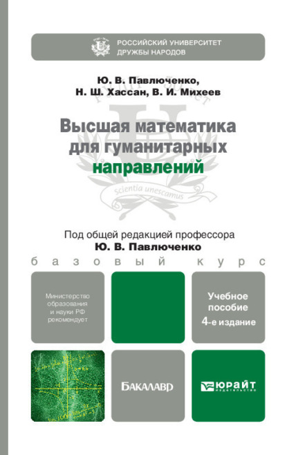 Высшая математика для гуманитарных направлений 4-е изд., пер. и доп. Учебное пособие для бакалавров - Юрий Витальевич Павлюченко