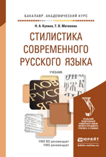 Стилистика современного русского языка. Учебник для академического бакалавриата - Тамара Вячеславовна Матвеева