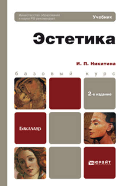 Эстетика 2-е изд., пер. и доп. Учебник для бакалавров — Ирина Петровна Никитина