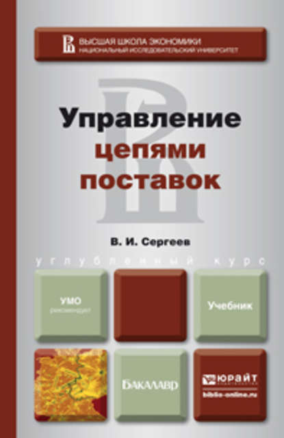 Управление цепями поставок. Учебник для бакалавров — Виктор Иванович Сергеев