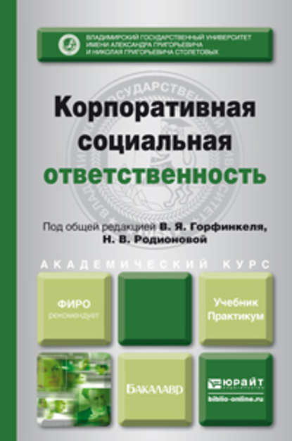 Корпоративная социальная ответственность. Учебник и практикум для академического бакалавриата — Наталья Владимировна Родионова