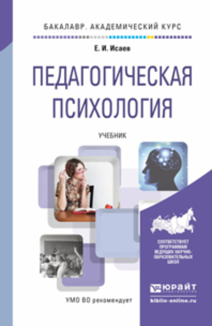 Педагогическая психология. Учебник для академического бакалавриата - Евгений Иванович Исаев