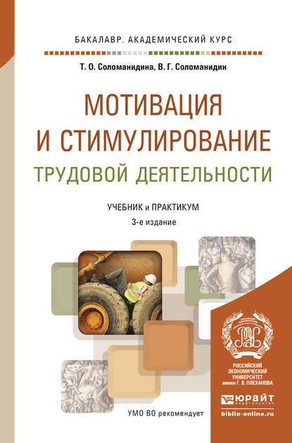 Мотивация и стимулирование трудовой деятельности 3-е изд., пер. и доп. Учебник и практикум для академического бакалавриата - В. Г. Соломанидин