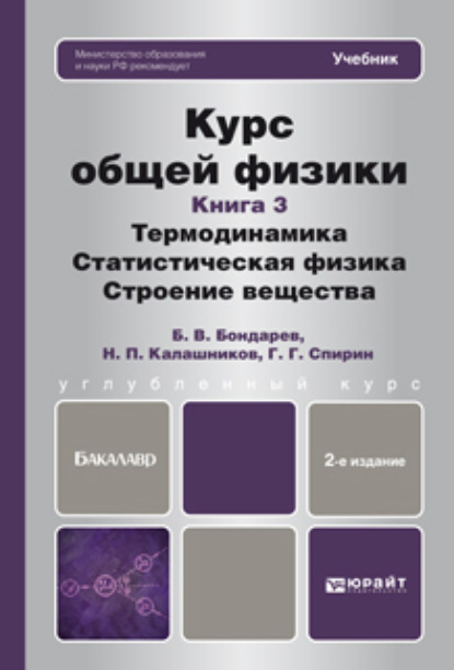 Курс общей физики. Книга 3: термодинамика, статистическая физика, строение вещества 2-е изд. Учебник для бакалавров - Николай Павлович Калашников