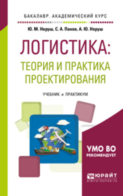 Проектирование логистических систем. Учебник и практикум для бакалавриата и магистратуры - Станислав Аврорович Панов