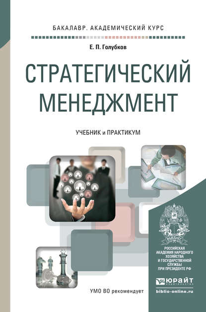 Стратегический менеджмент. Учебник и практикум для академического бакалавриата - Евгений Петрович Голубков