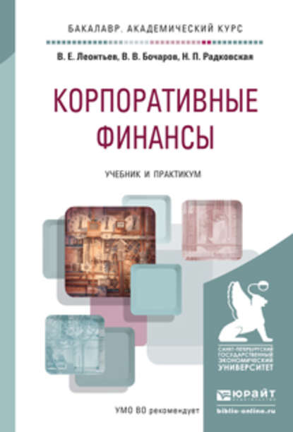 Корпоративные финансы. Учебник и практикум для академического бакалавриата - Надежда Петровна Радковская