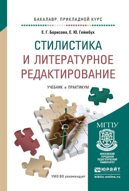 Стилистика и литературное редактирование. Учебник и практикум для прикладного бакалавриата — Е. Г. Борисова