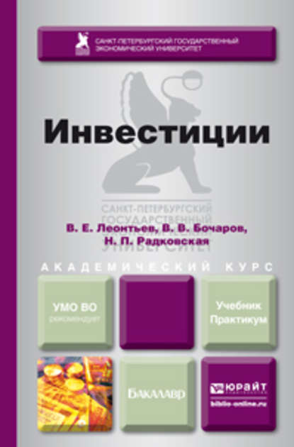 Инвестиции. Учебник и практикум для академического бакалавриата - Надежда Петровна Радковская