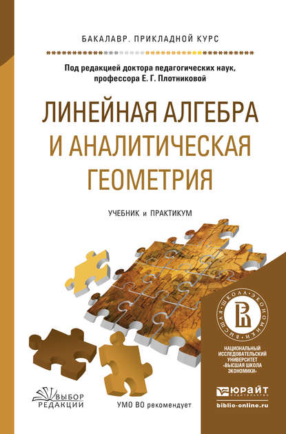 Линейная алгебра и аналитическая геометрия. Учебник и практикум для прикладного бакалавриата - Алена Витальевна Морозова