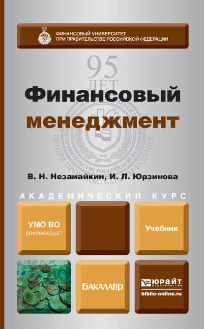 Финансовый менеджмент. Учебник для бакалавров — Ирина Леонидовна Юрзинова