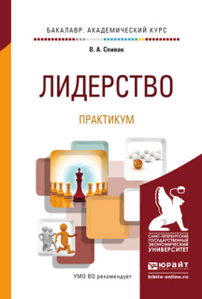 Лидерство. Практикум. Учебное пособие для академического бакалавриата - В. А. Спивак