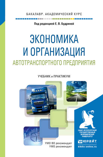 Экономика и организация автотранспортного предприятия. Учебник и практикум для академического бакалавриата — Н. А. Логинова