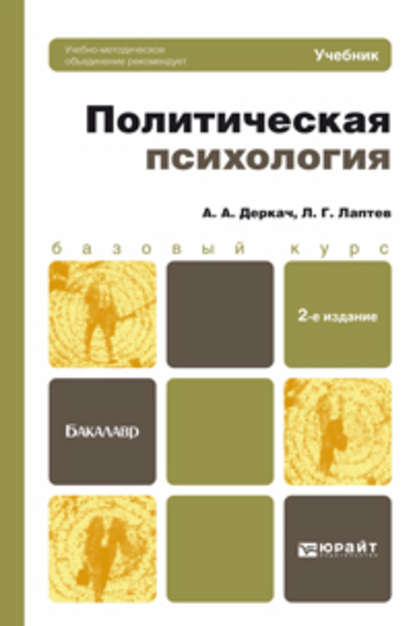 Политическая психология 2-е изд., пер. и доп. Учебник для бакалавров - Леонид Григорьевич Лаптев