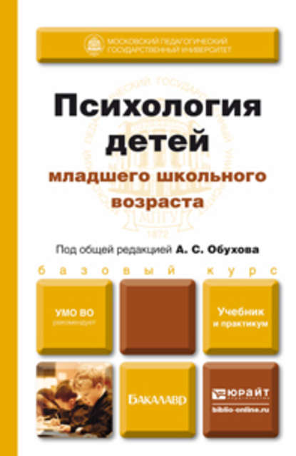 Психология детей младшего школьного возраста. Учебник и практикум - Алексей Сергеевич Обухов