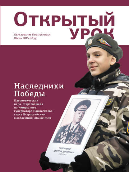 Образование Подмосковья. Открытый урок №1 2015 - Группа авторов