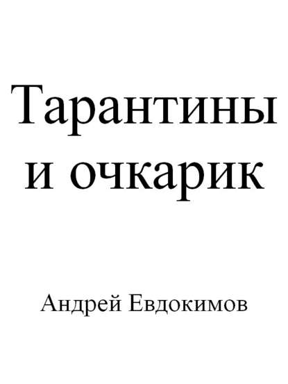 Тарантины и очкарик — Андрей Евдокимов