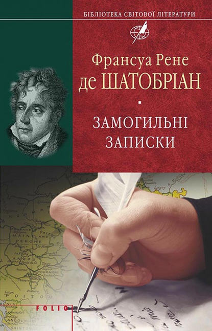 Замогильні записки — Франсуа Рене де Шатобріан