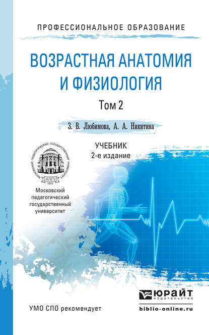 Возрастная анатомия и физиология в 2 т. Т. 2 Опорно-двигательная и висцеральные системы 2-е изд., пер. и доп. Учебник для СПО - А. А. Никитина