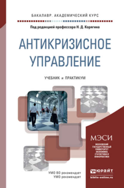 Антикризисное управление. Учебник и практикум для академического бакалавриата - Николай Дмитриевич Корягин