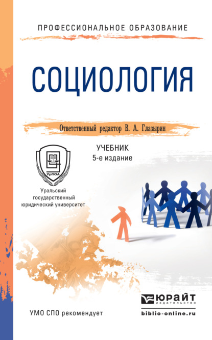 Социология 5-е изд., пер. и доп. Учебник для СПО - Александр Васильевич Грибакин