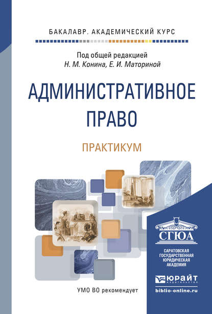 Административное право. Практикум. Учебно-практическое пособие - Геннадий Федорович Ярош